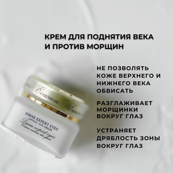 Крем для поднятия века и против морщин DMAE EXPERT EYES