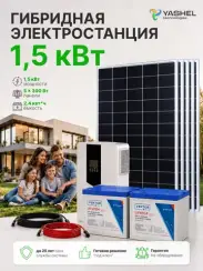 Гибридная солнечная электростанция 1500 Вт YASHEL серии «Hybrid 1500 MPPT»