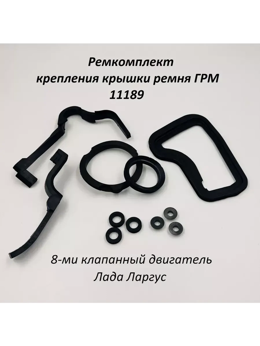 Ремкомплект крепления крышки ремня ГРМ 11189 на Ларгус 8 кл
