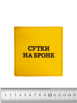 Патч стороны Сутки на броне PVC 10х10 см. Белый