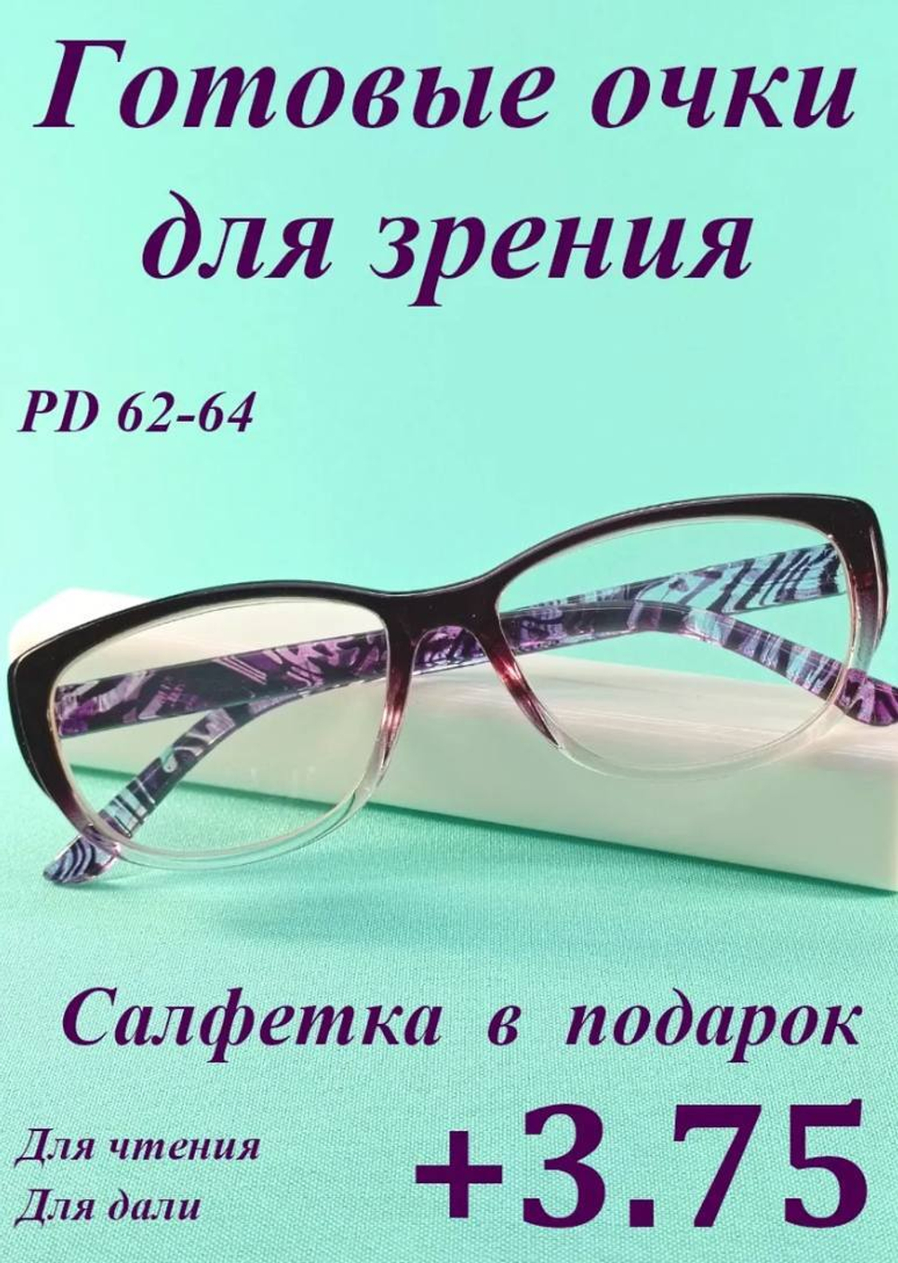 Очки для зрения чтения дали корригирующие (от +1 до +6)