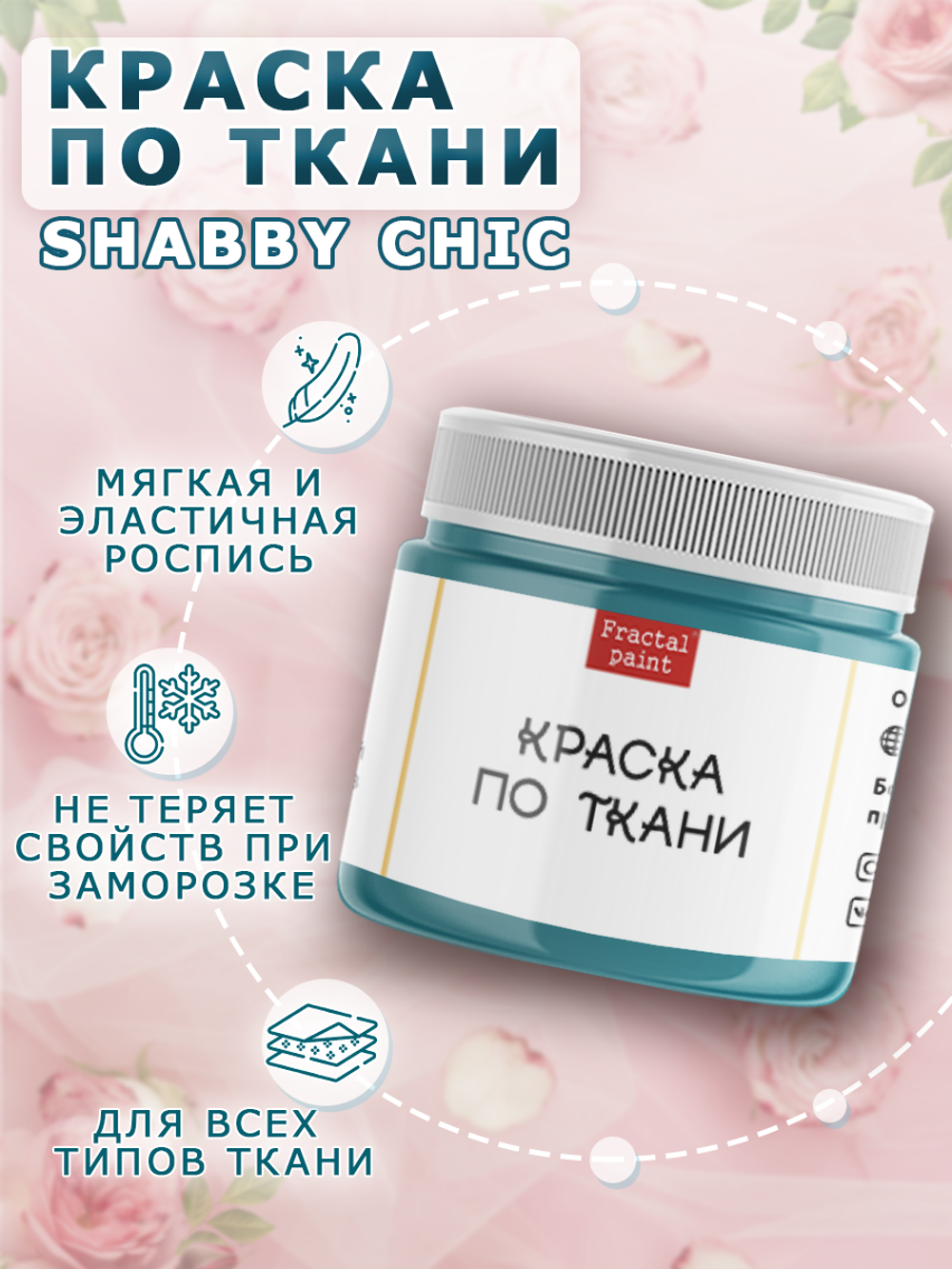 Краска по ткани и обуви, одежды акриловая Shabby Chic «Персидский купол»