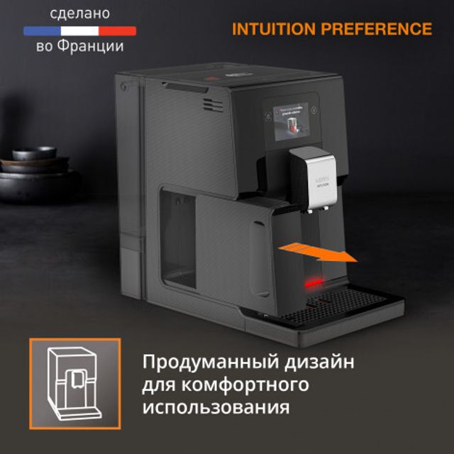 Автоматическая KRUPS Intuition Preference EA873810