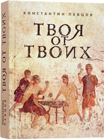 Твоя от Твоих (Зёрна) (Певцов К.)