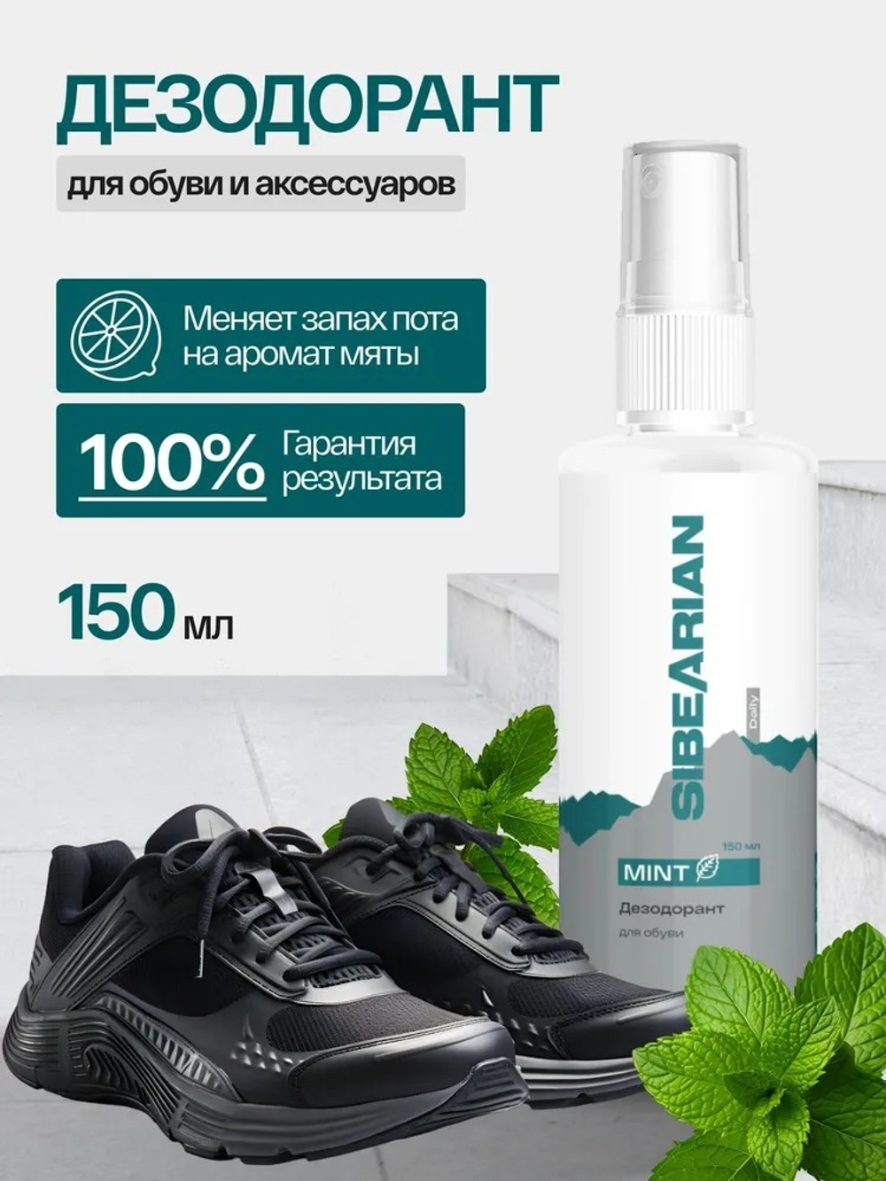 Дезодорант для обуви SIBEARIAN DAILY MINT 150мл