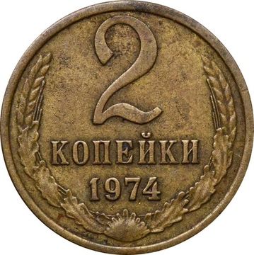 2 копейки 1974