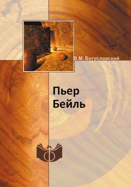 Пьер Бейль | В.М. Богуславский