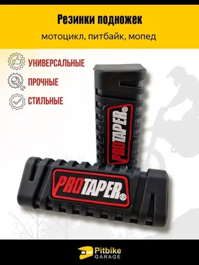 ++ Резинки подножек универсальные для мотоцикла