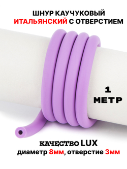 Каучук 8 мм сиреневый(028) 1м