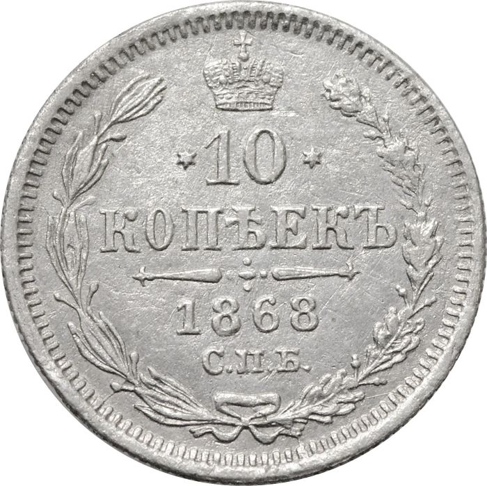 10 копеек 1868 СПБ-НI Александр II