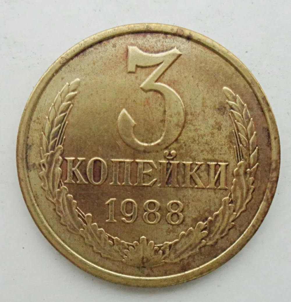 Монета номиналом 3 копейки, 1988 г.