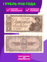 1 рубль 1938 года  F-VF