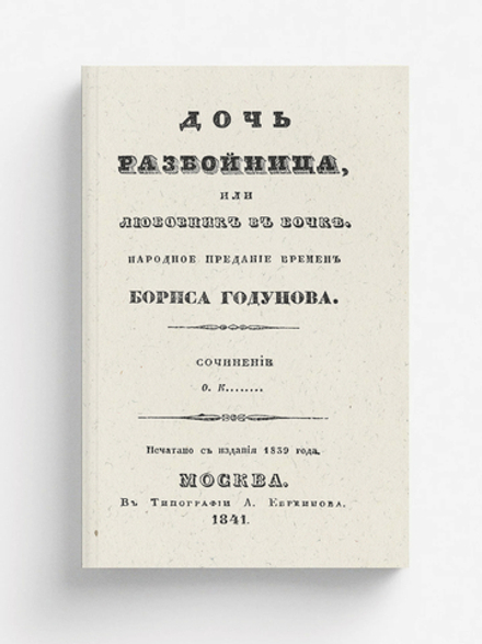 Дочь-разбойница, или Любовник в бочке | Кузмичев Федот Семенович