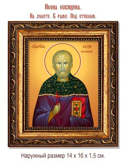 Алексий Сперанский священномученик. Икона на холсте.