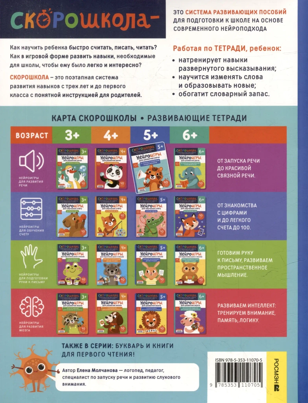 Скорошкола. Нейроигры для развития речи. От фразы к сложным предложениям 5+