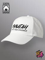 Бейсболка Хулиган зато глаза красивые