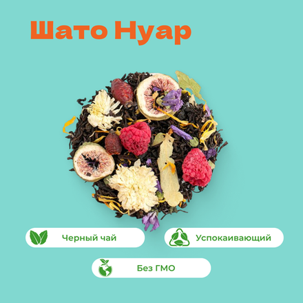 Чай черный Шато Нуар