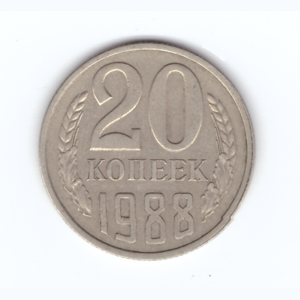 20 копеек 1988 год VF