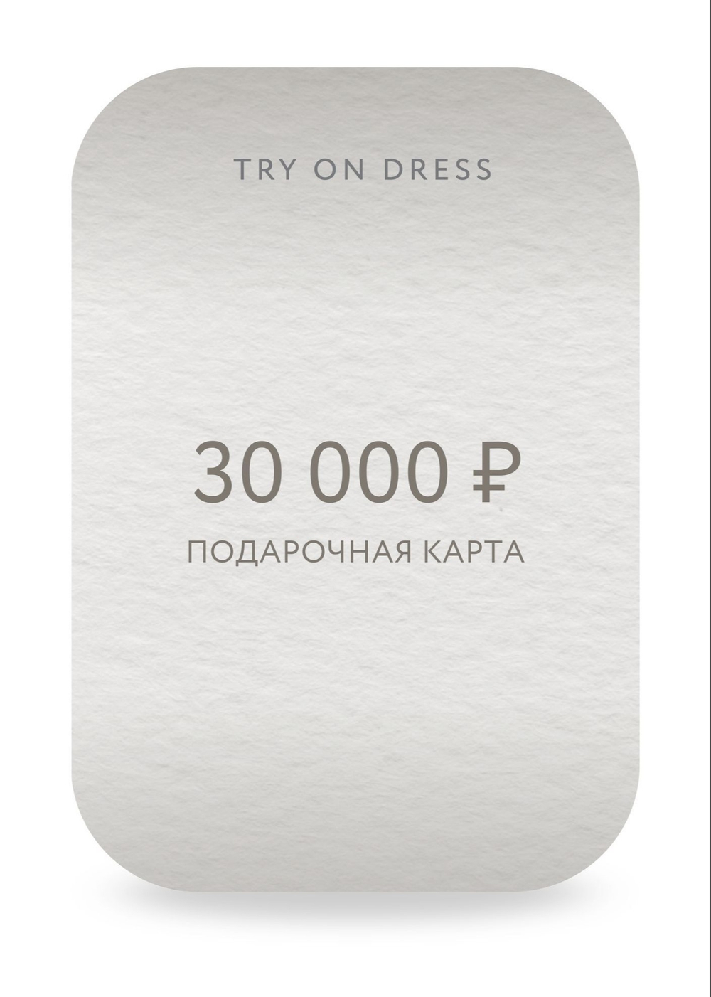 Подарочный сертификат на 30 000 рублей