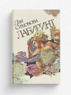 Лабиринт | Симонова Лия Семёновна