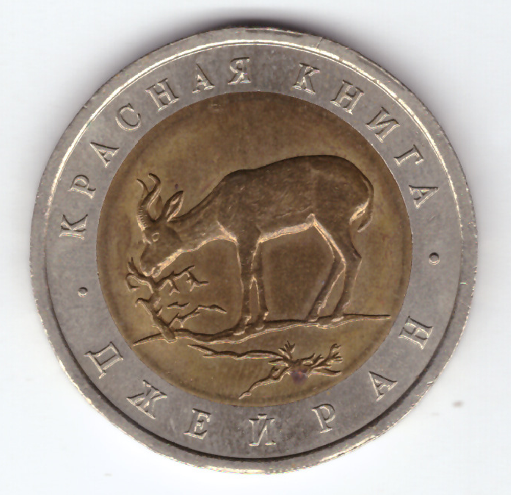 50 рублей "Джейран" 1994 год №1