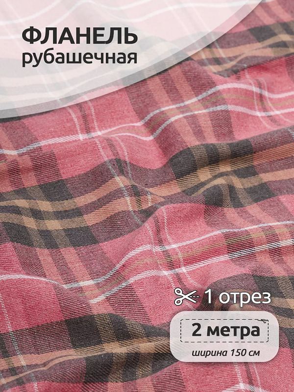Фланель рубашечная 150 г/м², 150 см / 2 метра, TBY.Fl.T138.2, цв.138 розовый