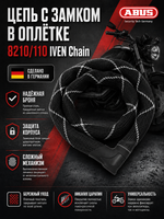 Цепь с замком в оплётке 8210/110 IVEN Chain