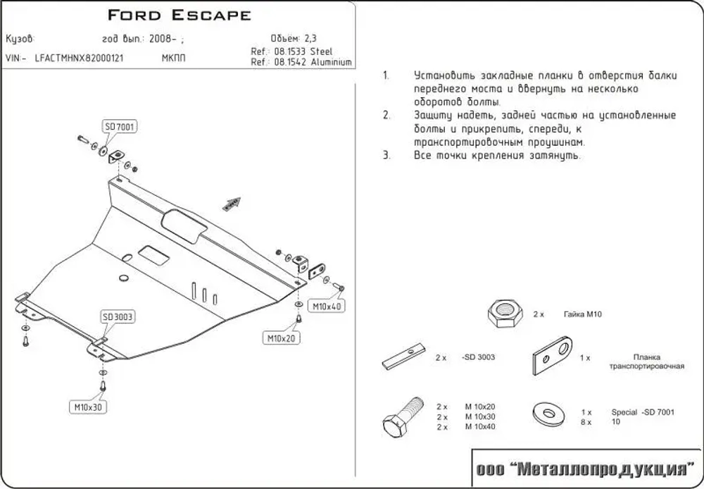 Защита картера двигателя, КПП (2 мм, сталь) для Ford Escape 2007-2012 (сборка г. Чунли, Тайвань) (V = 2.3) Sheriff.08.1533