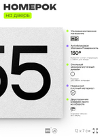 Номер на дверь 855, табличка на дверь для офиса, квартиры, кабинета, аудитории, склада, белая 120х70 мм, Айдентика Технолоджи