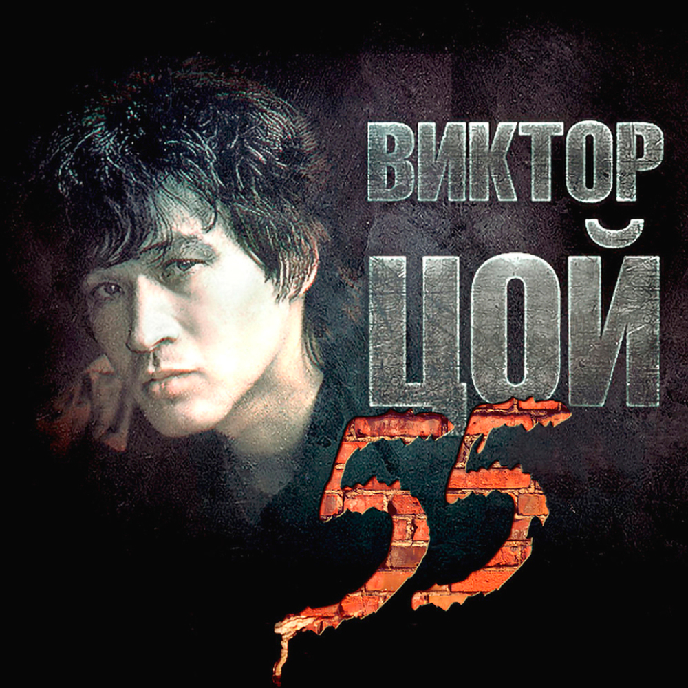Виктор Цой / 55 (3CD)