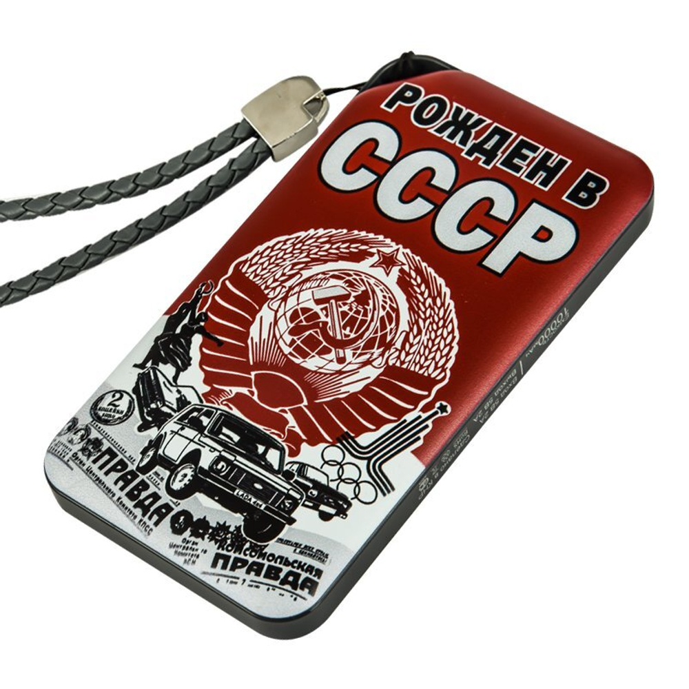 Аккумулятор Power Bank «Рожден в СССР»