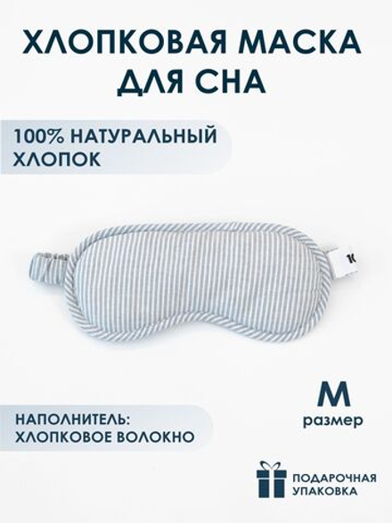 10p.m. Маска для сна хлопковая