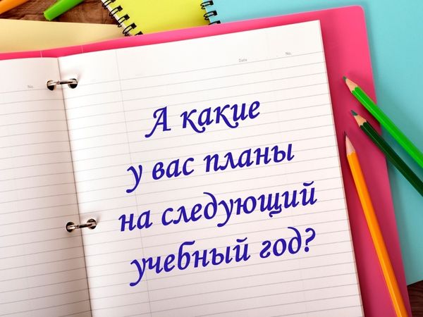 Планируем работу в 2025/26 учебном году!