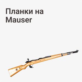 Планки на Mauser