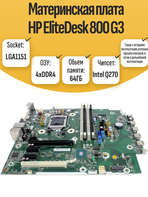 S-1151 Материнская плата HP EliteDesk 800 G3