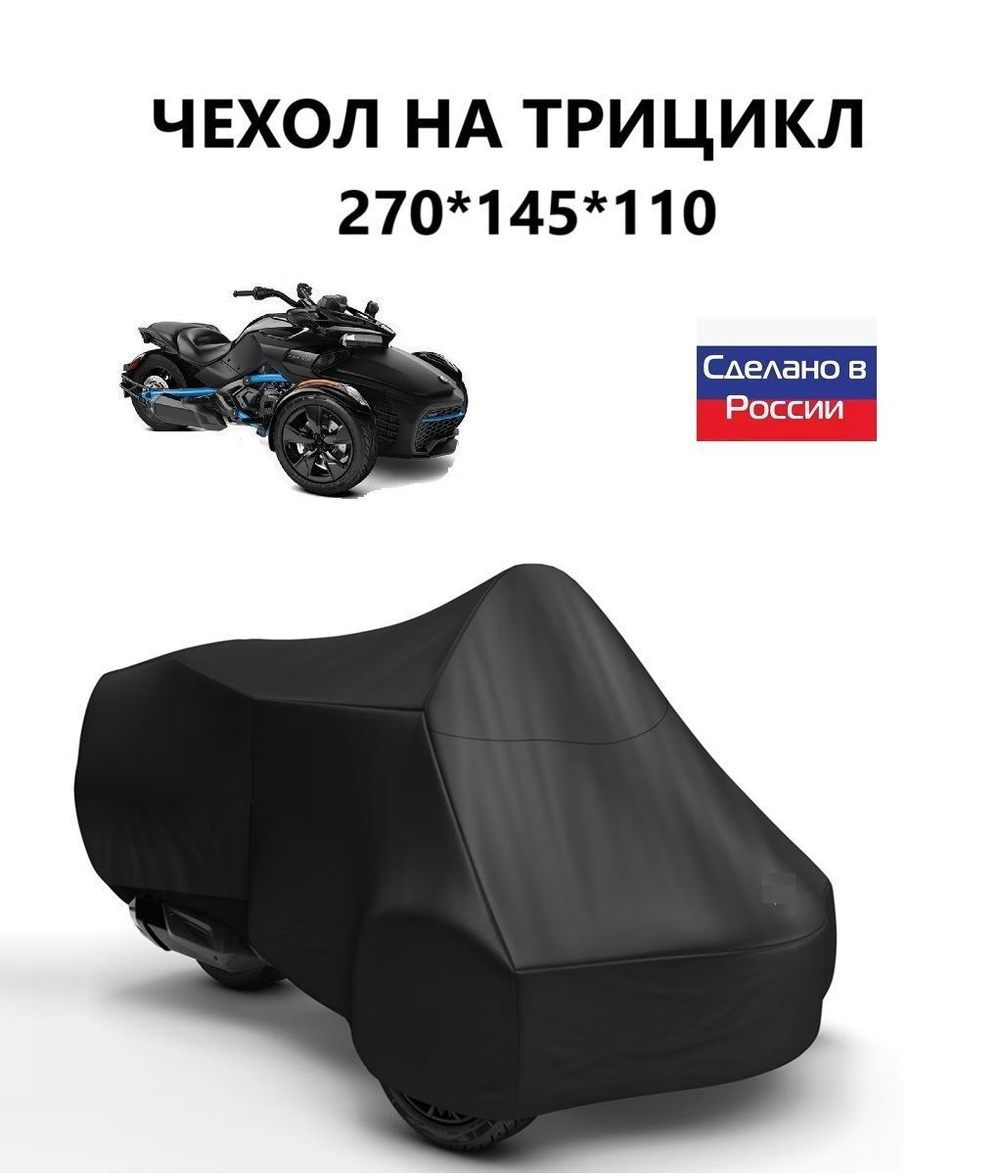 Чехол тент на трицикл 270*145*110 (Д*Ш*В) кмф