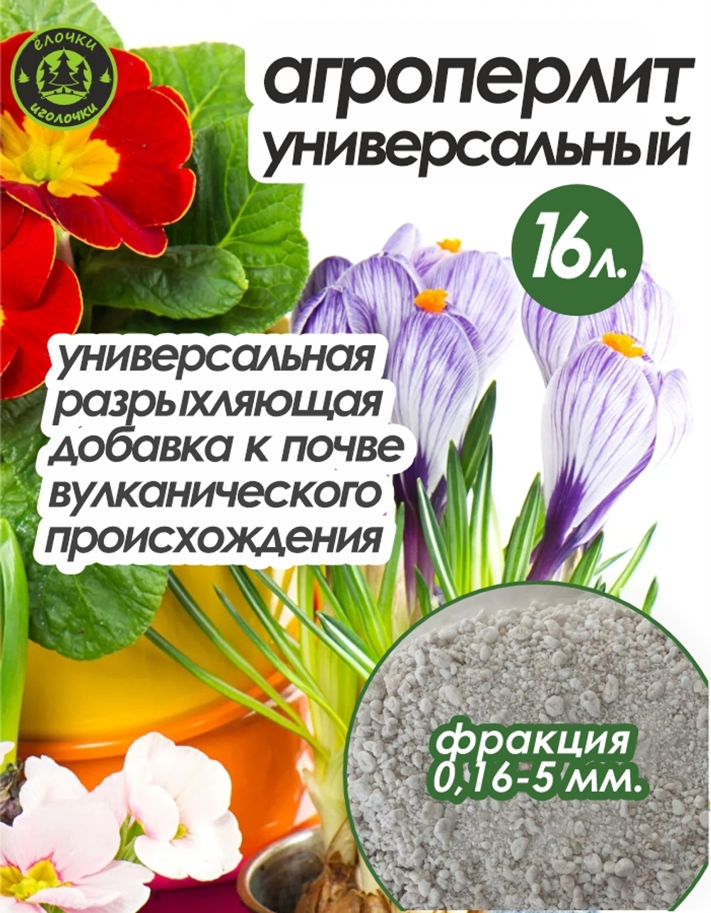 Агроперлит для растений и цветов 16 литров