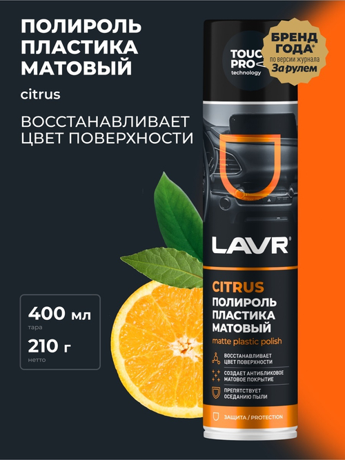 Полироль пластика Lavr матовый аэрозоль 400мл Ln1416