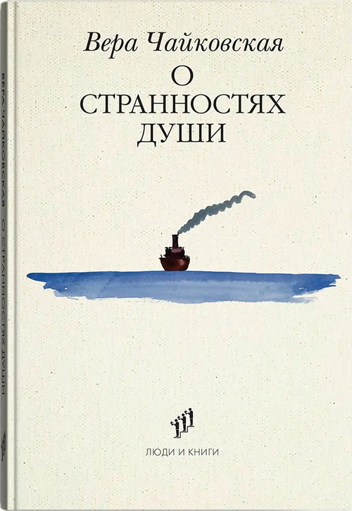 О странностях души