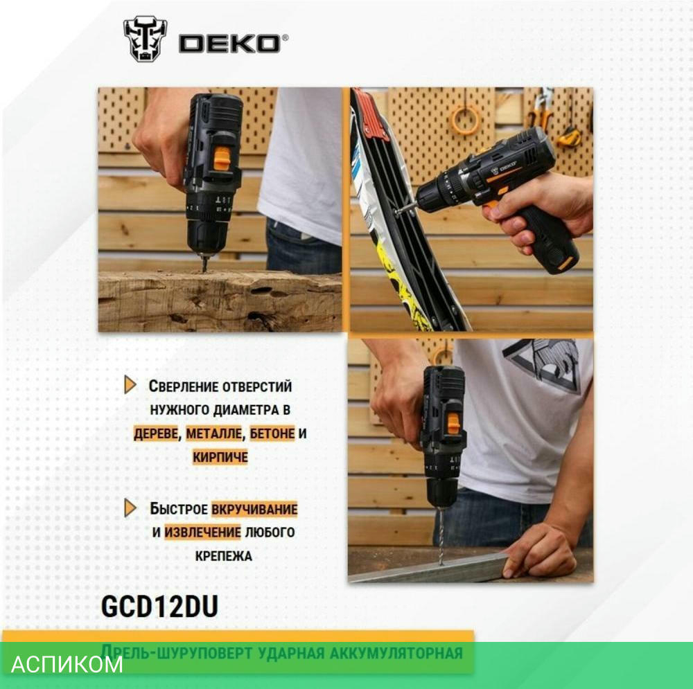 Дрель-шуруповерт Deko GCD12DU (063-4039)