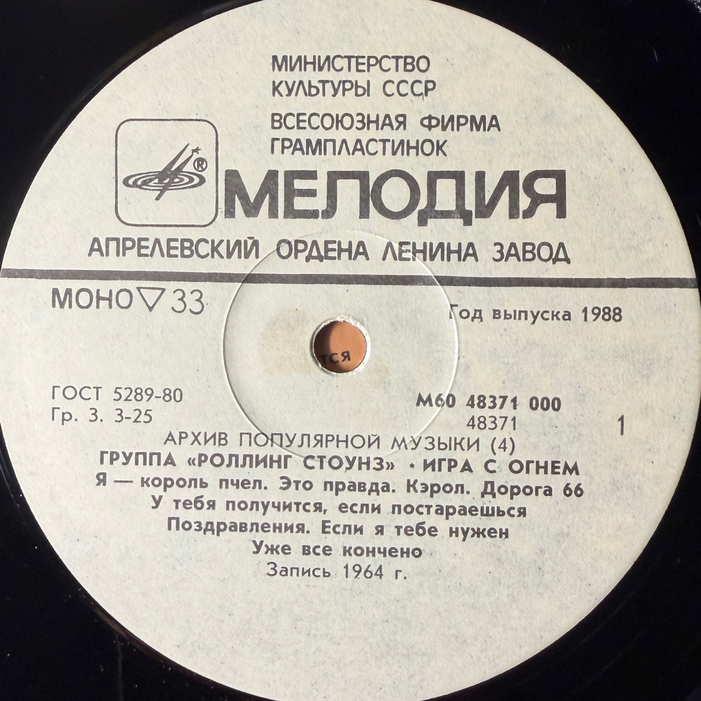 Виниловая пластинка Роллинг Стоунз— Игра с огнём (Мелодия) LP