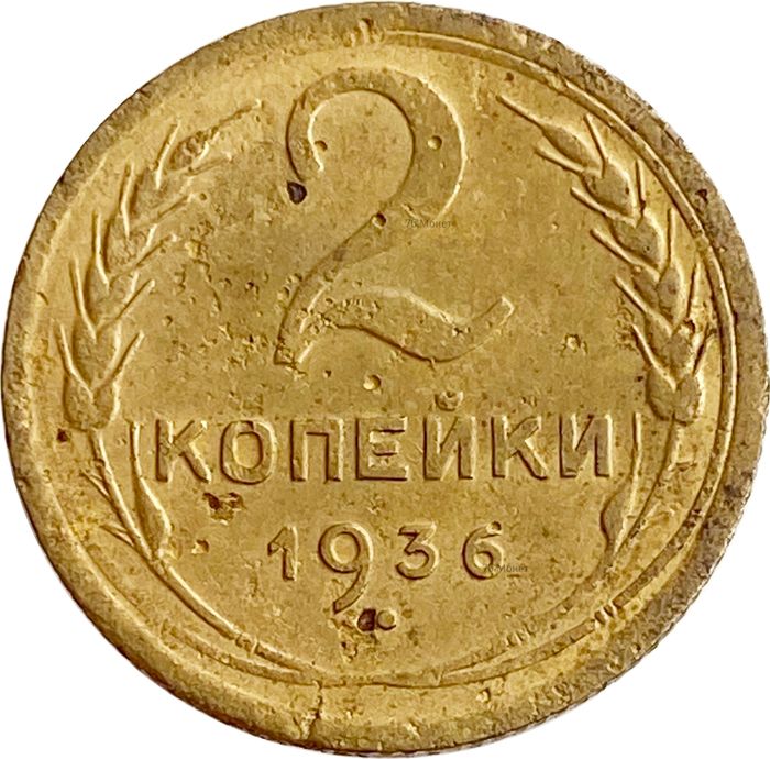 2 копейки 1936