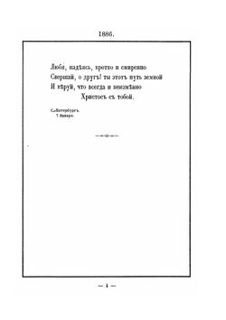 Новые стихотворения. 1886-1888 | К. Романов