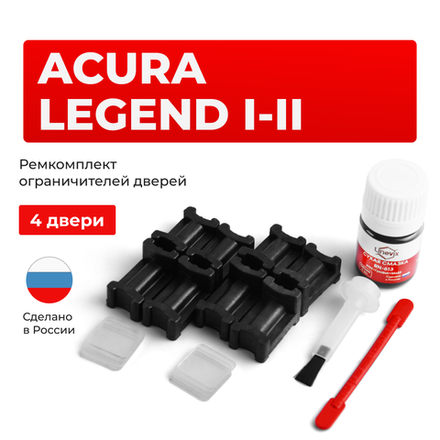 Ремкомплект ограничителей дверей Acura LEGEND KA (4 двери, тип 3) 1986-1995