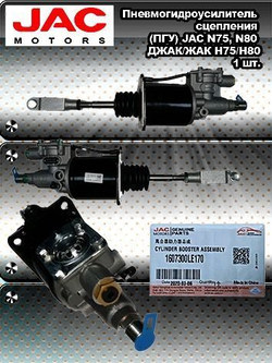 Пневмогидроусилитель сцепления (ПГУ) JAC N75, N80 ДЖАК/ЖАК Н75/Н80