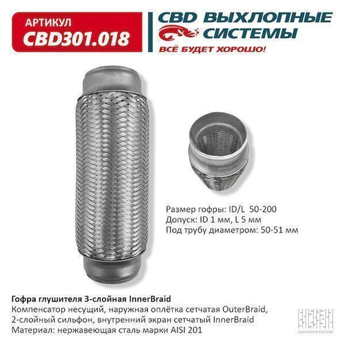 Гофра глушителя виброкомпенсатор 50 x 200 3х-слойная Innerbraid CBD301018