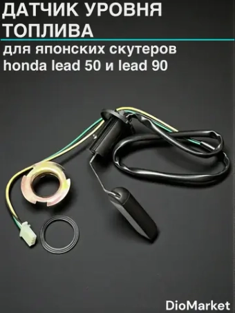 датчик уровня топлива хонда леад аф20 honda lead AF20