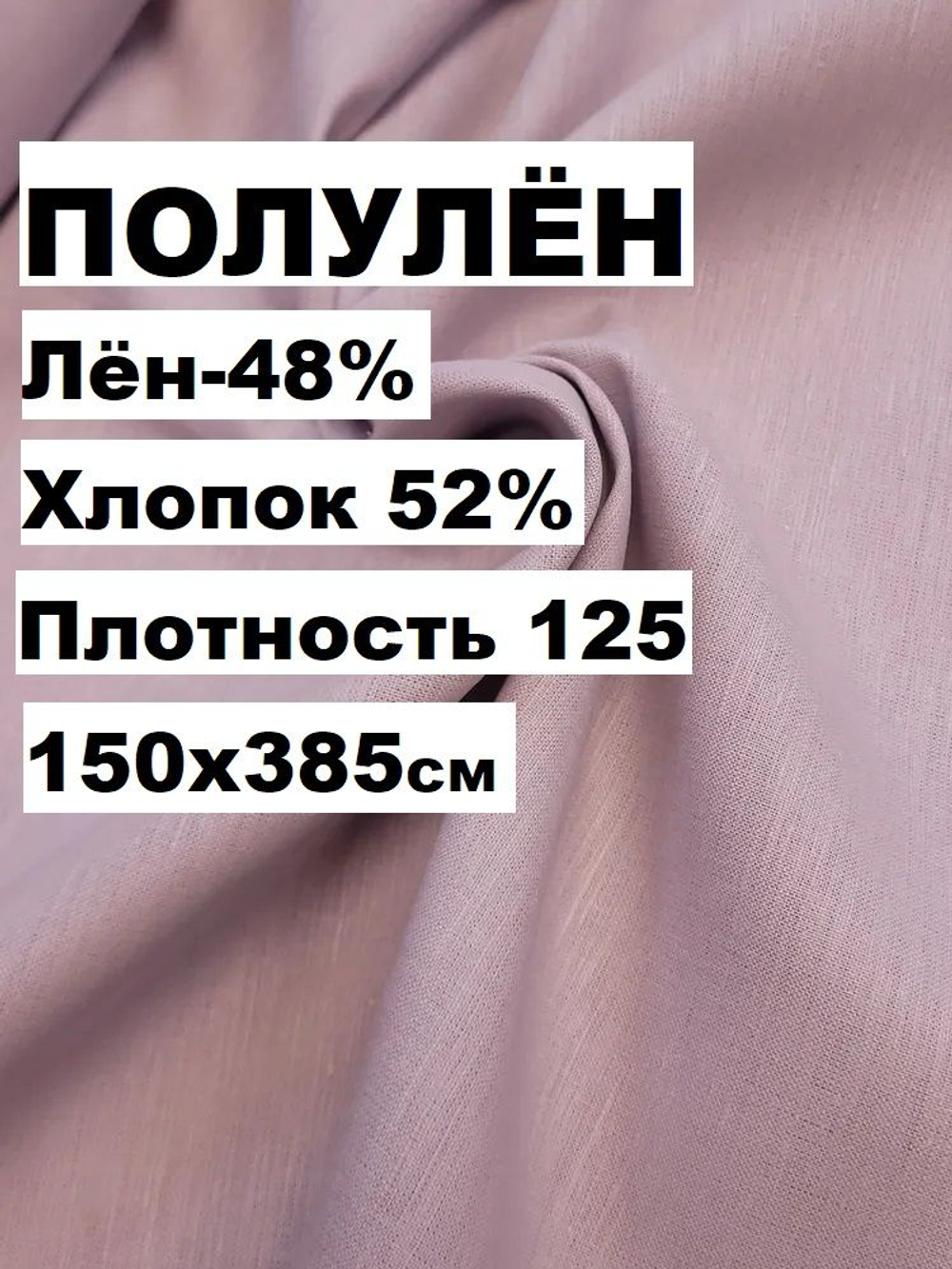 150х385 см. Ткань сорочечная, полулен. "Сирень", Лён-48%, Хлопок 52%, Беларусь