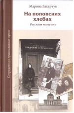 На поповских хлебах. Рассказы матушки