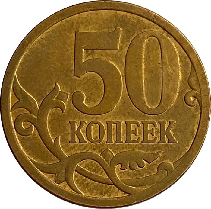 50 копеек 2008 СП